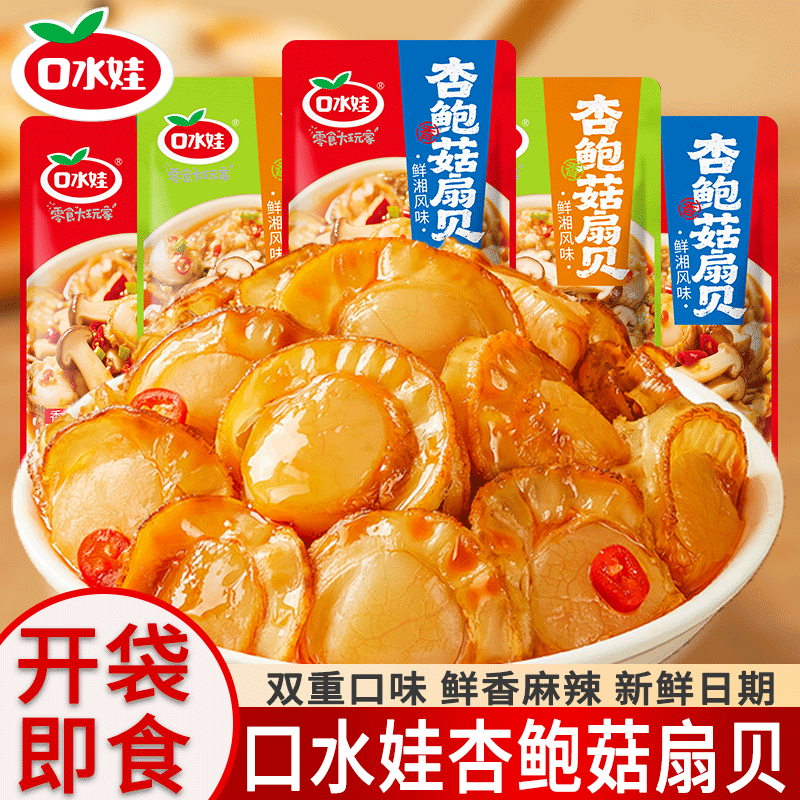 口水娃杏鲍菇扇贝肉香辣味蒜蓉海鲜开袋即食贝类零食休闲小吃批发