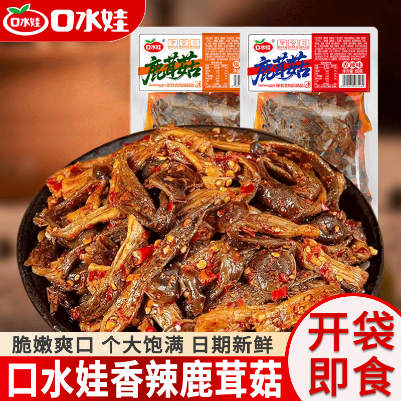 口水娃鹿茸菇60g/袋脆爽爆辣香辣菌菇开袋即食卤味解馋零食下酒菜