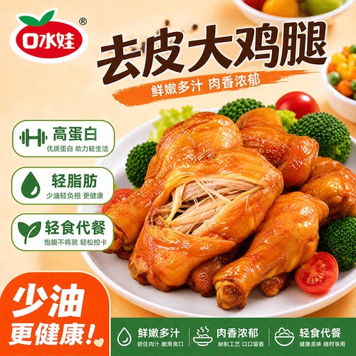 口水娃去皮鸡腿75g*10个高蛋白代餐控脂解馋饱腹开袋即食鸡肉零食