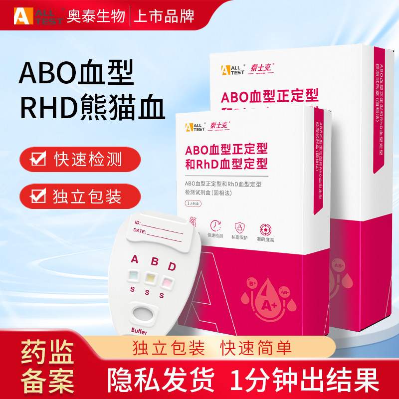 奥泰ABO血型RhD血型检测卡试剂盒居家快速自检自测试纸医用鉴定