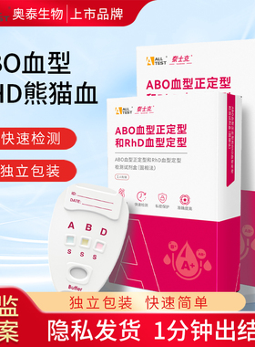 奥泰ABO血型RhD血型检测卡试剂盒居家快速自检自测试纸医用鉴定