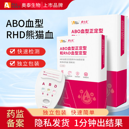 奥泰ABO血型RhD血型检测卡试剂盒居家快速自检自测试纸医用鉴定