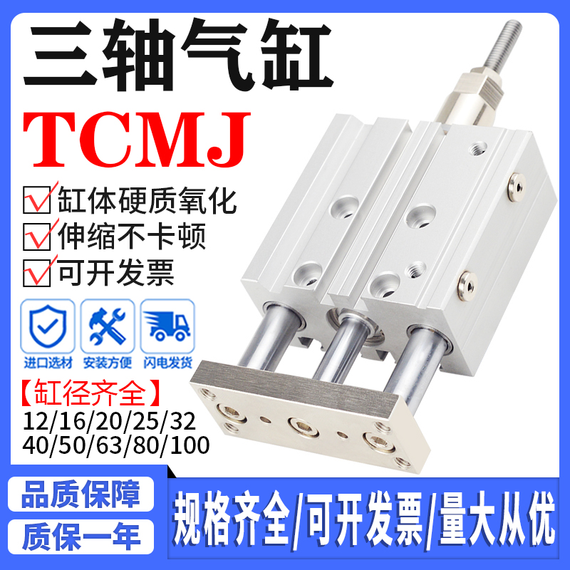 三杆三轴可调c节行程气缸TCMJ12-16-20-25X10X30-32X40X50X75TCLJ