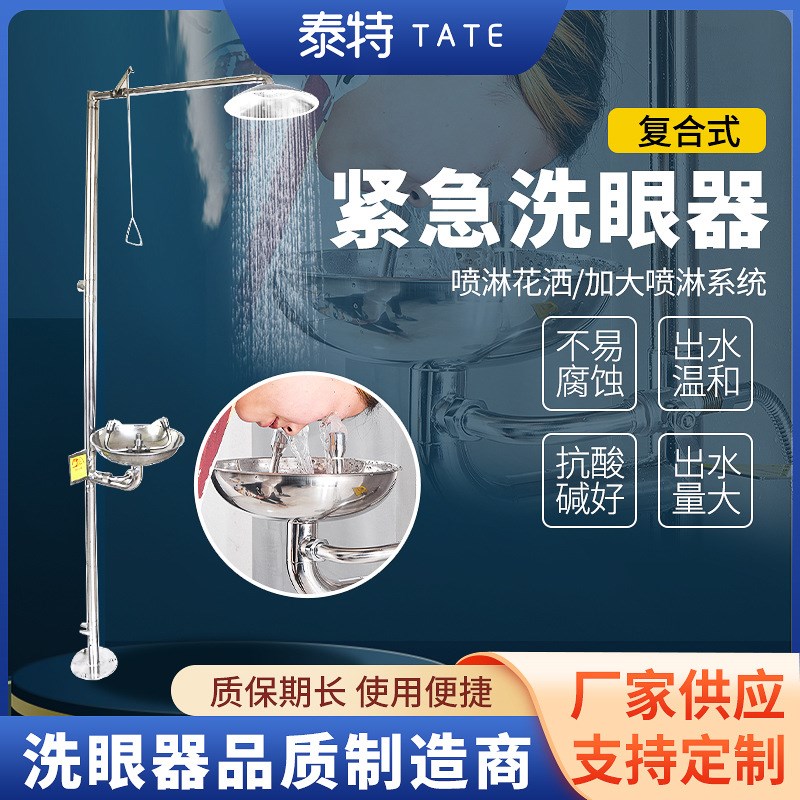 紧急洗眼器TEW6610复合式洗眼A器落地H式喷淋洗眼器304不锈钢洗眼
