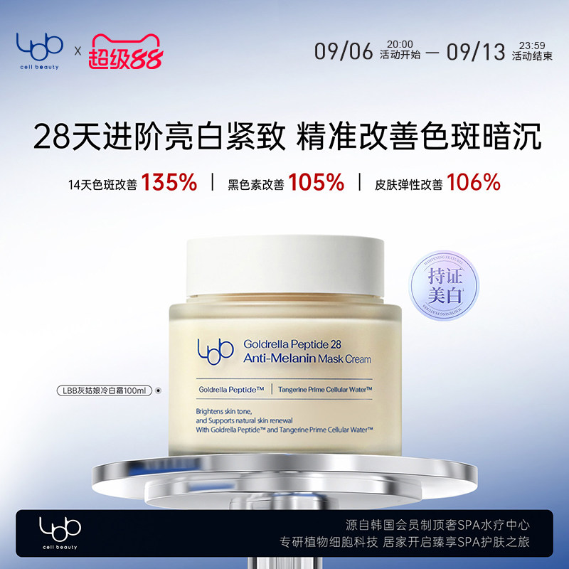 【官方直售】LBB灰姑娘冷白霜亮白改善皮肤皱纹紧致修护淡斑韩国