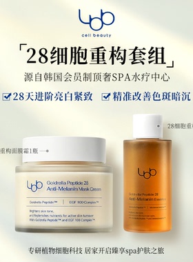 【官方直售】LBB28细胞重构套组面膜霜亮白紧致保湿补水精华
