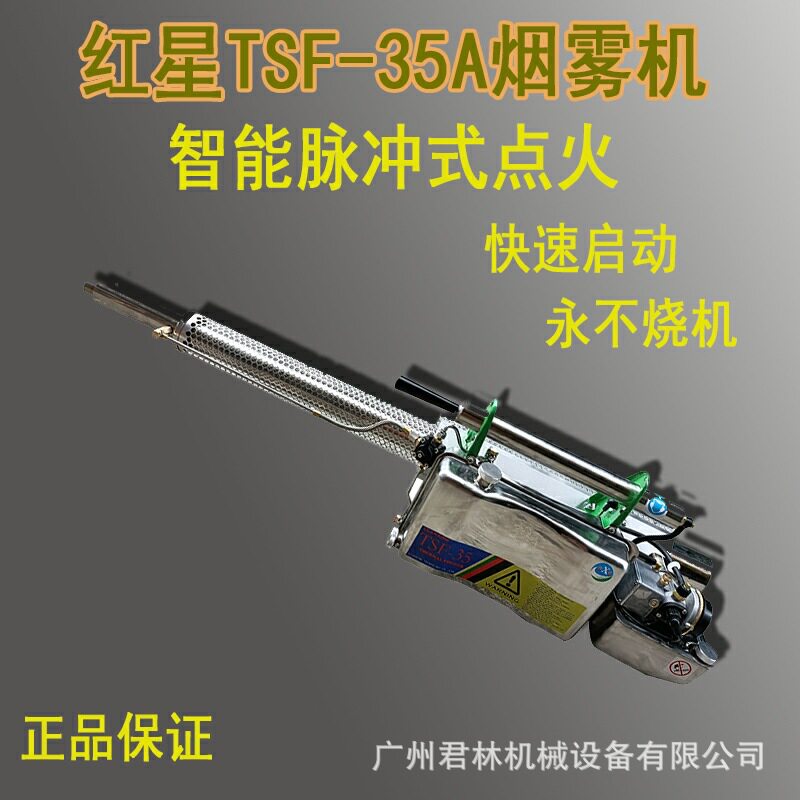 红星栾星牌TSF-35A脉冲式热力烟雾机热雾机灭蚊机小区消杀烟炮机