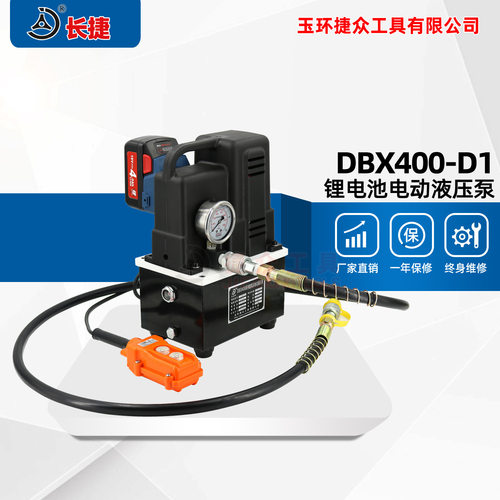 长捷 充电式液压泵DBX400-D1 配锂电池使用无需插电 轻便型电动泵