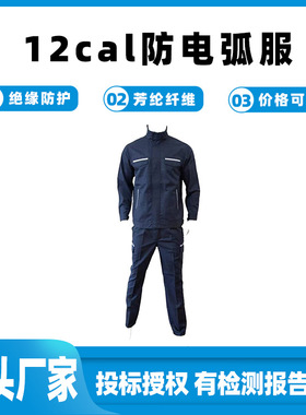 12Cal分体式深兰防电弧套装抗电弧伤害屏蔽服带电检修阻燃夹克