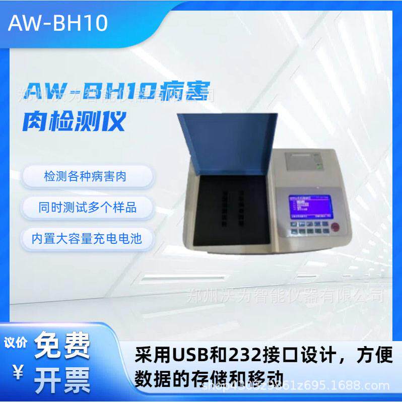 病害肉检测仪 组胺 细菌毒素 盐基氨 AW-BH10