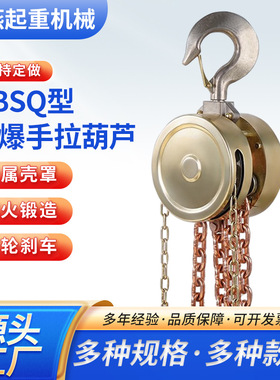 HBSQ型防爆葫芦铝铜合金倒链圆形顺滑G80环链多型号起重用葫芦