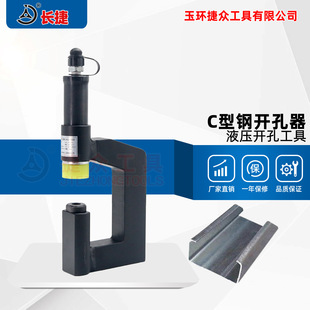 长捷C型钢液压开孔器Z型钢光伏桥架开孔线槽檩条不锈钢电动冲孔机
