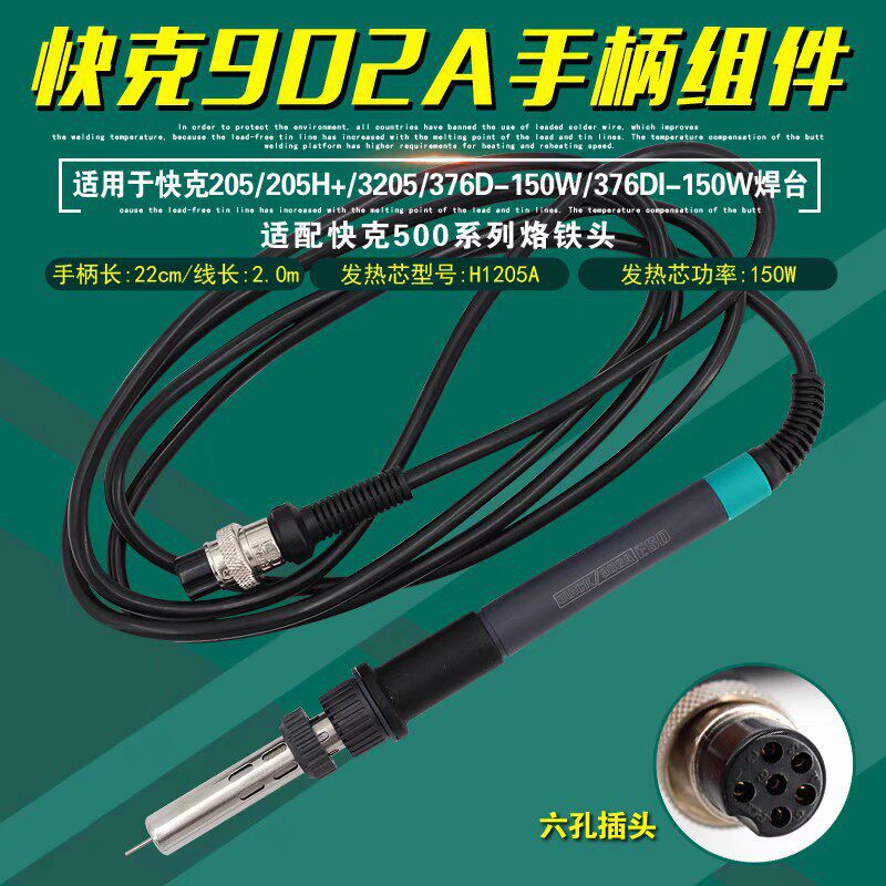 快克205电焊台902A手柄线组件QUICK376D-150W焊笔3205/376DI-150W