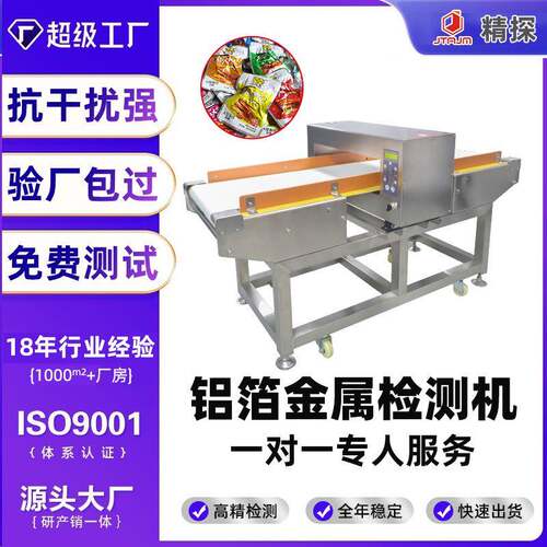 食品厂金属检测机铝箔包装金检机罐头奶粉预制品金属异物探测机
