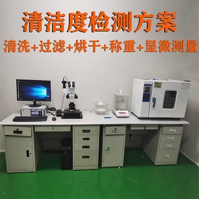 清洁度检测仪 自动清洗萃取清洁度分析仪汽车零部件清洁度测试仪