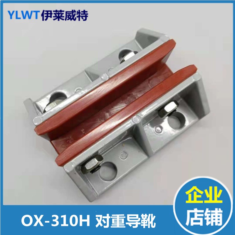 别墅电梯无油滑动导靴OX-310H 10/1E6mm 轿厢副轨自润滑OX-450H靴