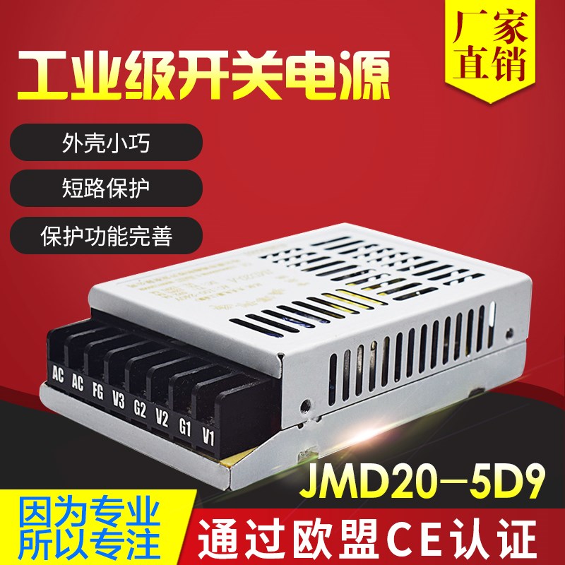 鸿海电源JMD20-5D9 5V2tA/9V0.7A 正负9V 小体积 工控电源 稳压