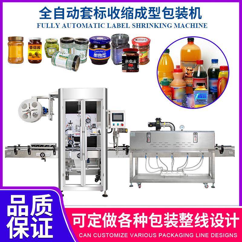 全自动罐头调味品套标机玻璃瓶不规则塑料饮料瓶套标热收缩包装机