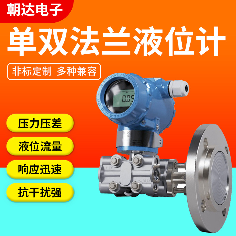 厂家 高精度数显压力变送器 电容式传感器单法兰双法兰液位计