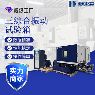 海达厂家大型三综合湿热振动试验机三综合高低温湿热循环试验箱