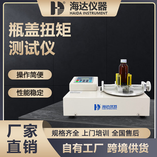 海达厂家数显全自动瓶盖扭矩测试仪CE认证包装行业瓶盖扭矩测定仪