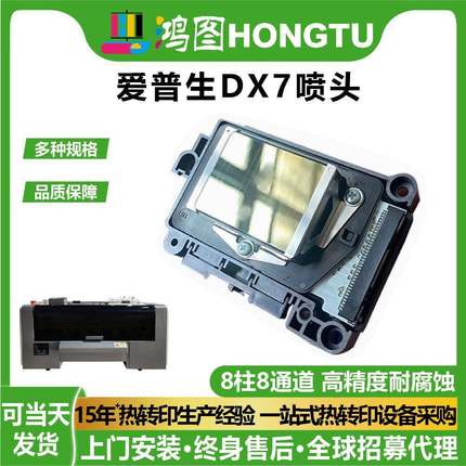 鸿图工厂原装爱普生DX7第七代白墨烫画写真机F189打印头服装机械