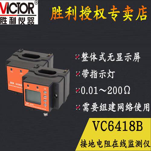 VC6418B/VC6418C/VC6418KB/VC6418KC接地电阻在线监测