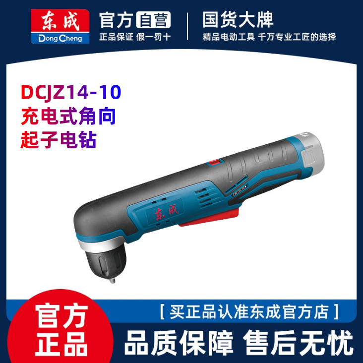 东成DCJZ14-10充电式角向手电钻多功能起子机90°锂电12v直角电钻