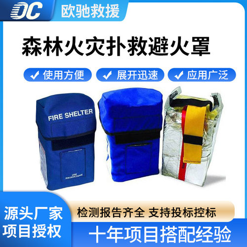 森林火灾扑救避火罩耐高温逃生避火帐篷锡箔纸自救防火罩