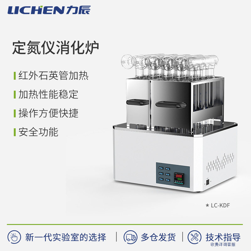 力辰科技LC-KDF系列定氮仪消化炉