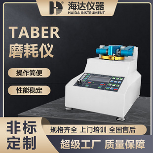 海达厂家 皮革面料耐磨擦磨耗测试仪 耐磨试验仪 taber耐磨试验机