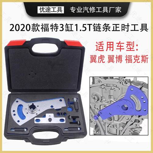 适用于福克斯福特翼虎3缸1.5T链条机正时工具EcoBoost发动机工具