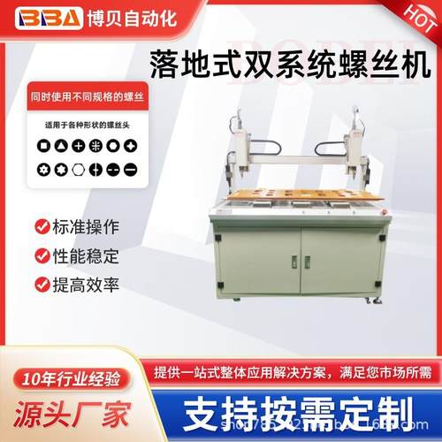 落地式双系统自动锁螺丝设备/同时锁两种不同规格的螺丝-外销出口