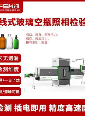 H-ZXJ-1直线式照相空瓶检验机高端精密检测玻璃空瓶缺陷检测系统