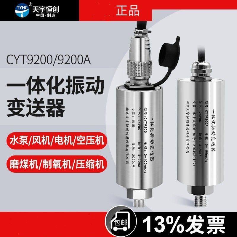 振动传感器 CYT9200天宇恒创一体化振动变送器电机风机泵振动探头