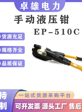 带电作业工具手动液压钳EP-510C整体式C型液压钳手动电缆压接钳