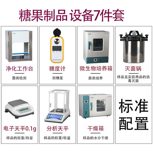糖类白砂糖 绵白糖 糖果 qs认证检验仪器配置 SC认证