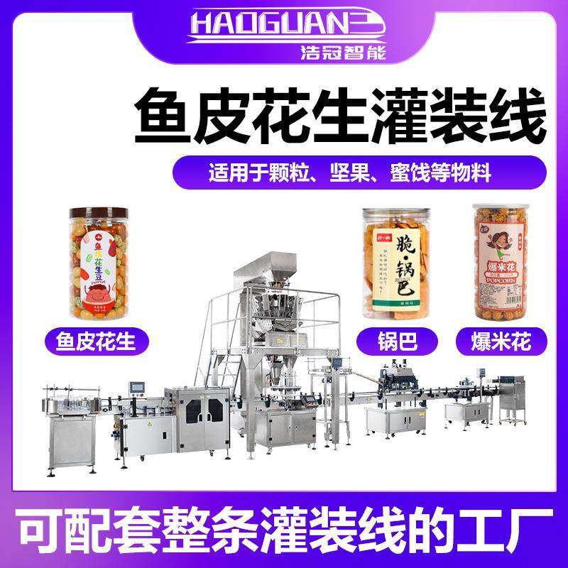 全自动鱼皮花生灌装机 爆米花锅巴罐装机 瓶装坚果仁葡萄干分装机