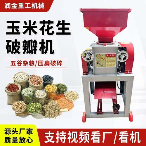 玉米破瓣机花生小麦小型豆扁机压扁粉碎机养殖家用酿酒粮食破碎机