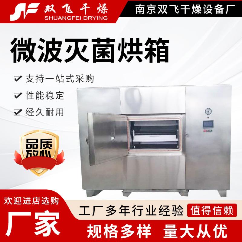 微波灭菌烘箱灭菌烘干制药能源烘干箱式不锈钢低能耗低温烘干机