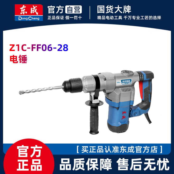 东成Z1C-FF06-28植筋电锤电镐工业1200W大功率冲击钻打混凝土家用