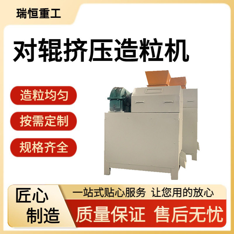 无机肥造粒机器生物肥专用对辊挤压造粒机规格齐全瑞恒重工