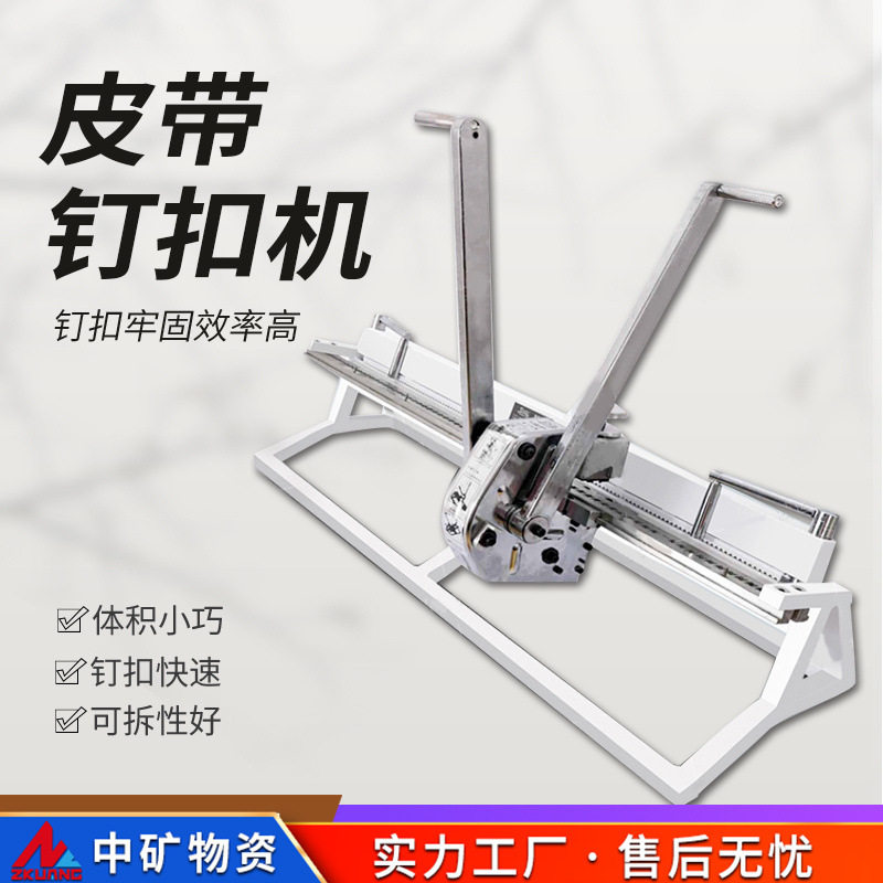 中矿皮带钉扣机结构简单使用方便矿用手拉式输送带钉扣机