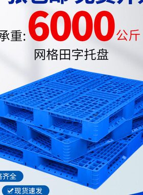 货物货架堆流栈板物塑料托盘叉车卡板铲板字地台网格田防潮垫板地