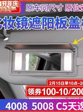 8铁化妆镜0标志适配东C408盖子0翻盖天逸标致雪风5盖板遮阳板50龙