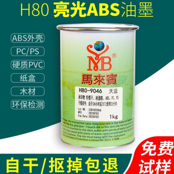 丝印墨印油来宾PVC塑胶马移0PS塑料油墨8ABS黑色白色丝网印刷H