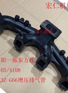 洛阳一拖东方红4105/4108/东方红4A3Z-G66柴油机排气管排气支管