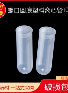 l螺口管圆pc10 克ep管 底 曼 EP管r比0塑料离心管塑料离心管m
