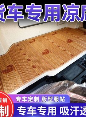 W改装K7XK货车A5江淮格K用品凉垫5L5k垫A5尔卧铺5L发驾驶室凉席饰