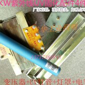 灯罩机紫外线5 配件 固W.电容器4件套固化6UV灯管化 K变压器UV